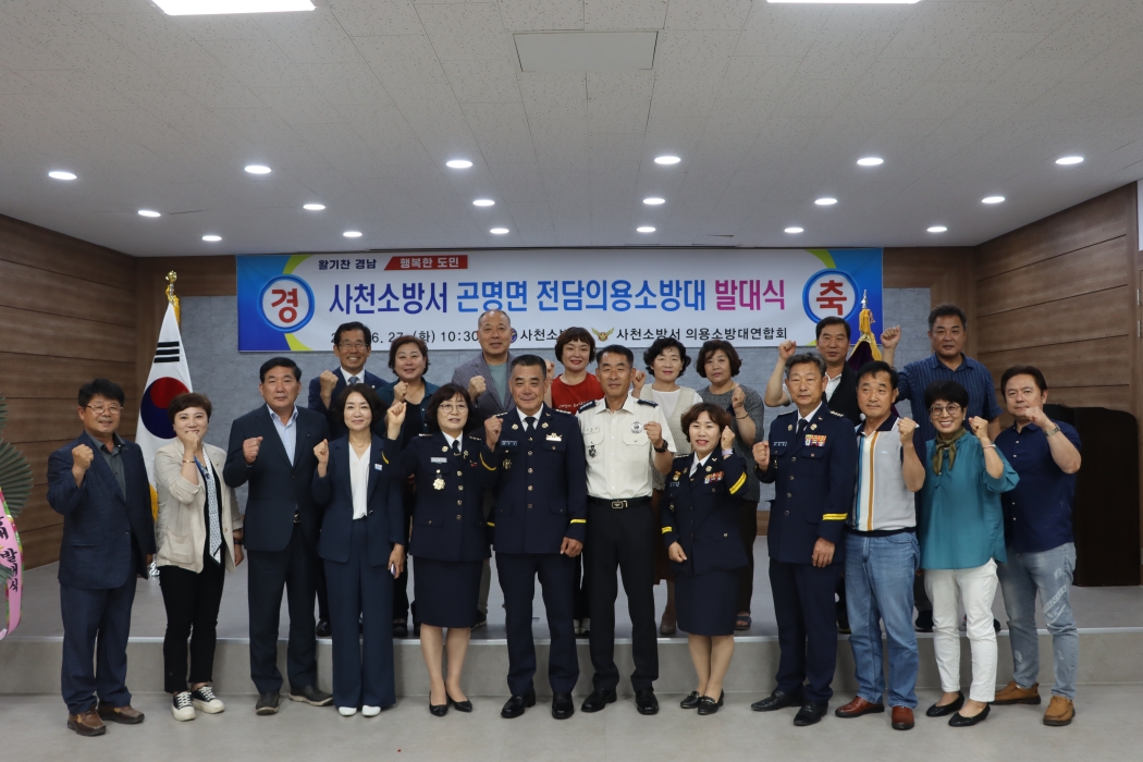 사천소방서, 곤명면 전담의용소방대 발대식 개최