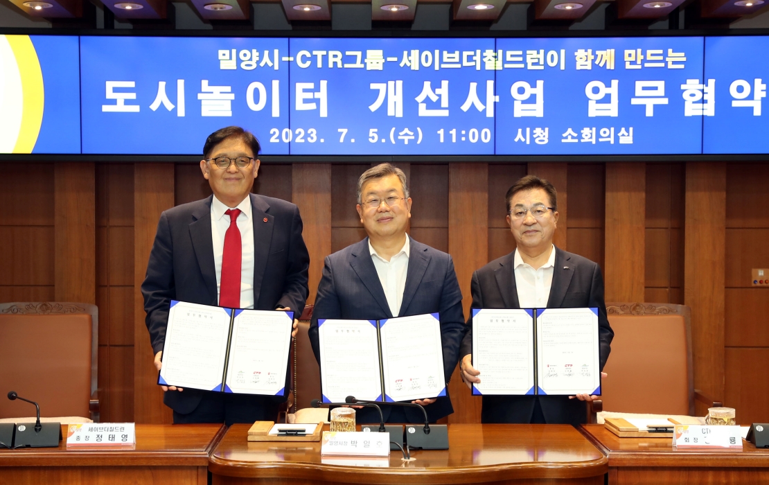 경남 밀양시, CTR그룹, 세이브더칠드런「도시놀이터 개선사업 업무협약」체결