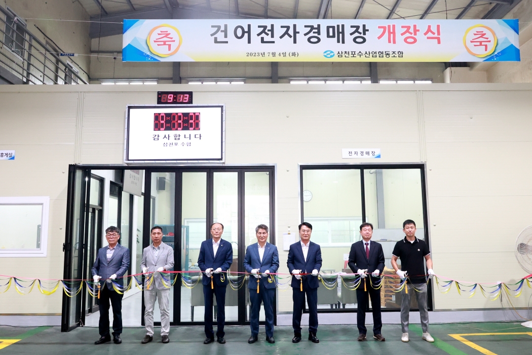 삼천포수협, 「건어전자경매장 개장식」 개최