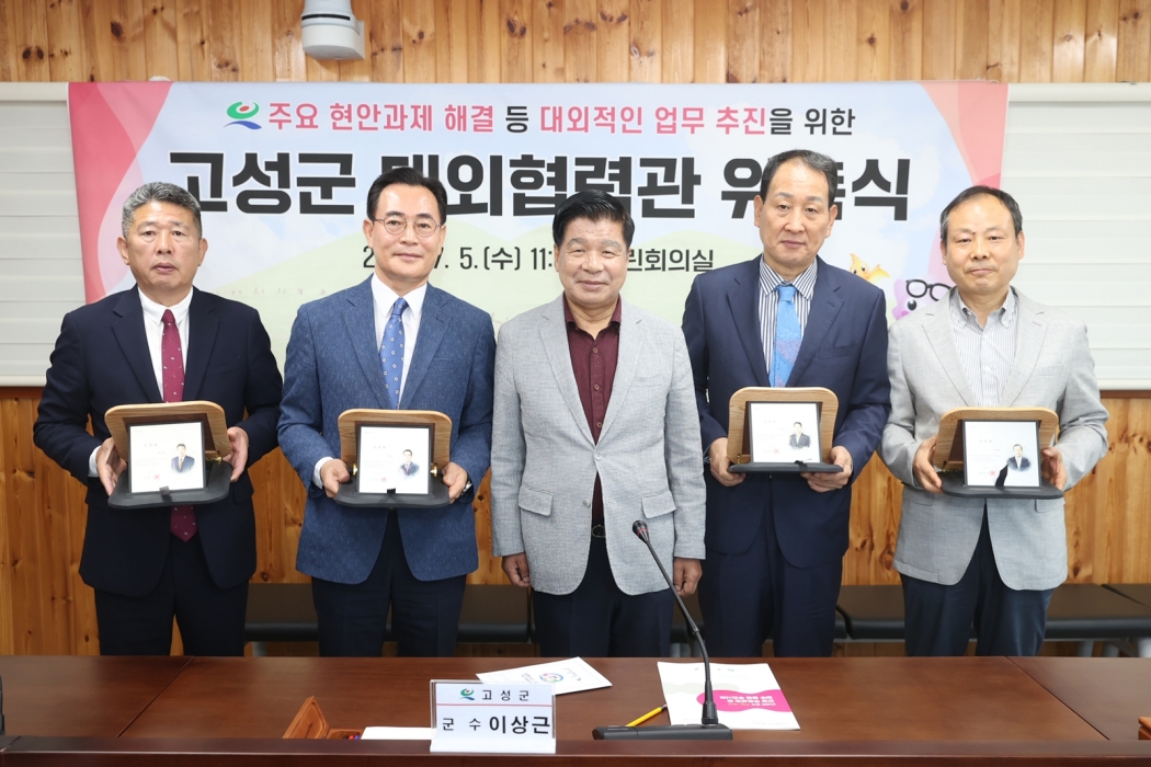 경남 고성군, 「대외협력관 위촉식」 개최