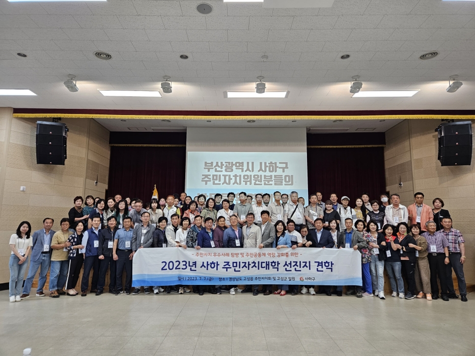 경남 고성읍 주민자치회, 부산 사하구 주민자치회 방문단 만남