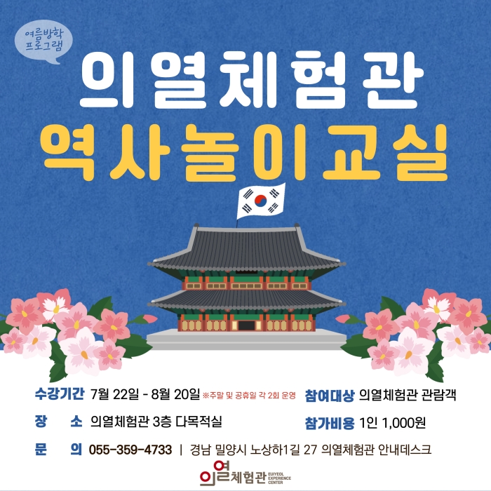 경남 밀양 의열체험관의 내 손으로 만드는 역사놀이교실