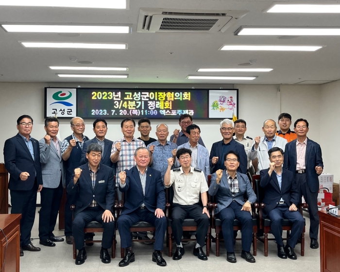 2023년 「고성군이장협의회 3/4분기 정례회 개최」
