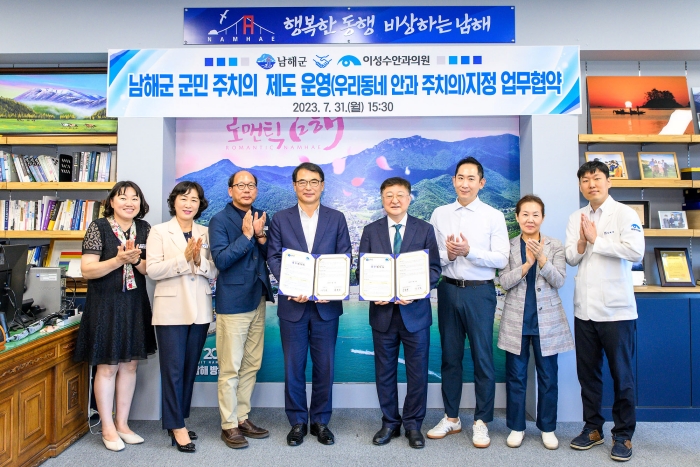 경남 남해군 「우리동네 안과 주치의」위촉