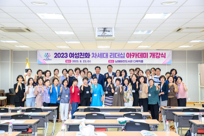 경남 남해군, 「여성친화 차세대 리더십 아카데미」 개강식