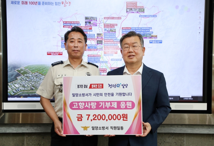 경남 밀양소방서, 「밀양시에 고향사랑기부금 720만원」 기탁