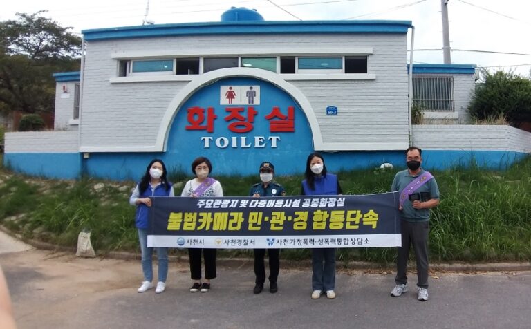 사천시, 디지털 성범죄 예방 위한 민․관․경 합동「다중이용시설 불법카메라 일제점검」실시