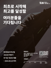KAI, 퀀텀 점프의 원년 2023년, 하반기 대규모 채용 나선다.