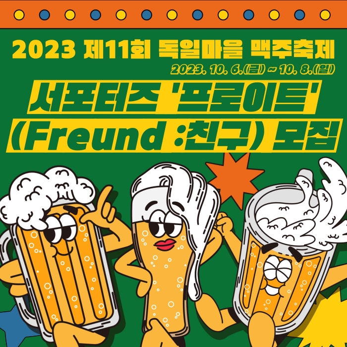 독일마을 맥주축제 서포터즈 「프로이트」 모집