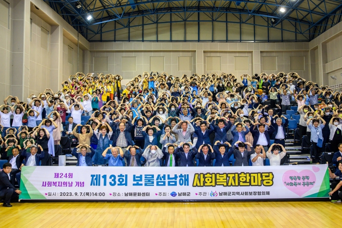 제13회 보물섬 남해 사회복지한마당 열려