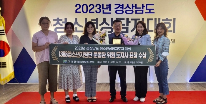 2023년 경상남도 청소년상담자 대회, 문동환 1388청소년지원단 위원 도지사 표창 수상