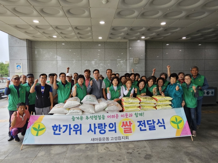 고성읍 새마을지도자협의회·새마을부녀회, 쌀모으기로 추석맞이 이웃 사랑 실천