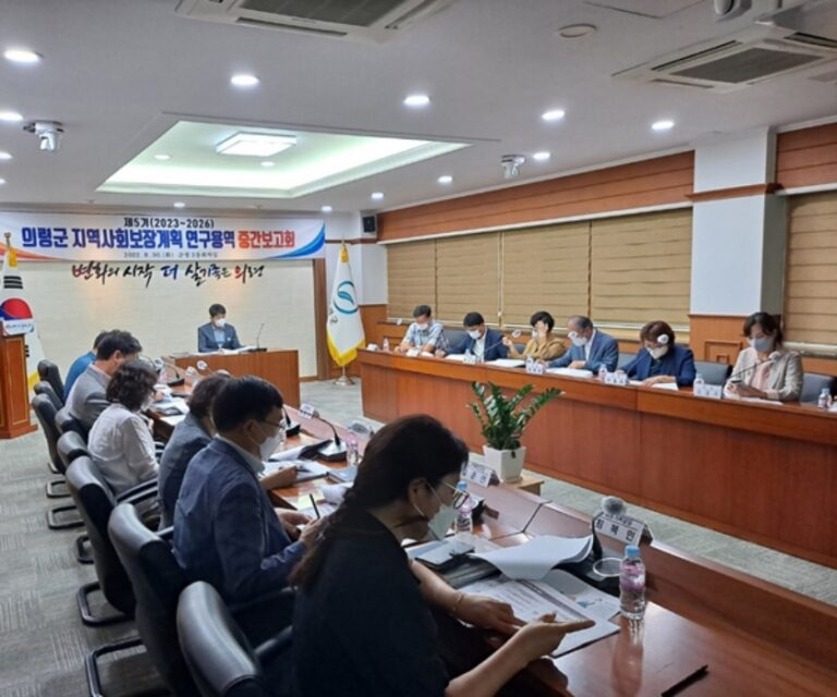 경남 의령군， 지역사회보장계획 중간 보고회