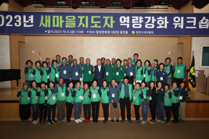 경남 밀양시새마을회, 「2023년 우수새마을지도자 워크숍」 개최
