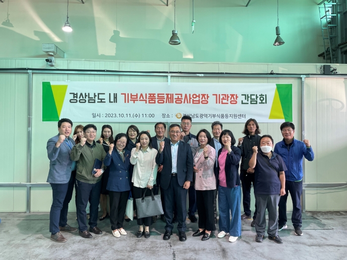 경상남도광역기부식품등지원센터, 「기부 활성화를 위한 간담회」