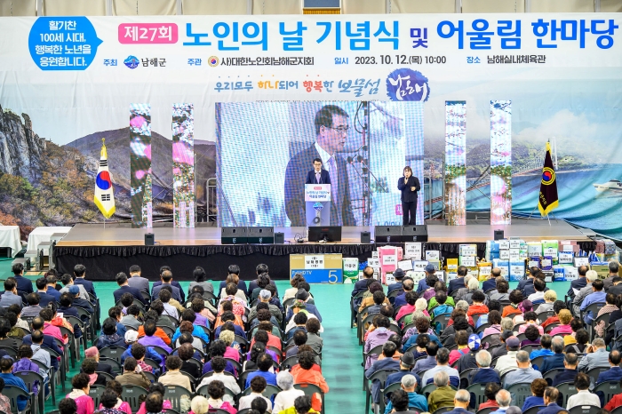 경남 남해군 「제27회 노인의 날 기념식 및 어울림 한마당」