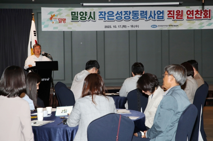 경남 밀양시, 작은성장동력사업 직원 연찬회 개최