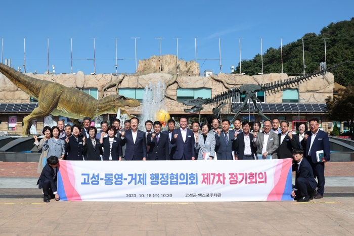 경남 고성-통영-거제 행정협의회 제7차 정기회의 개최
