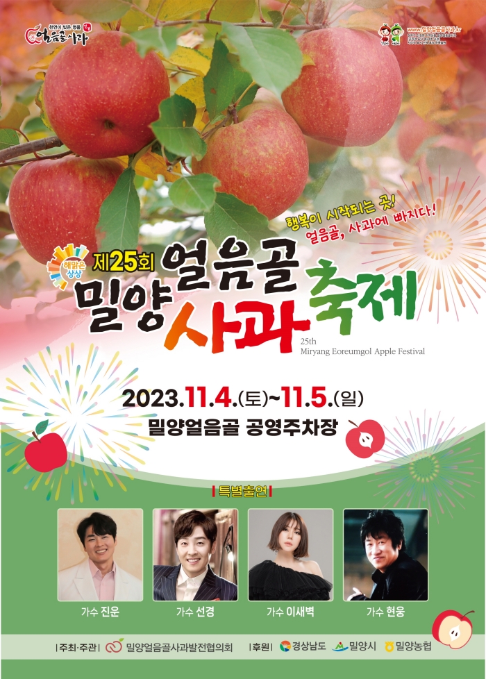가자, 얼음골로! 제25회 밀양얼음골사과축제 개최