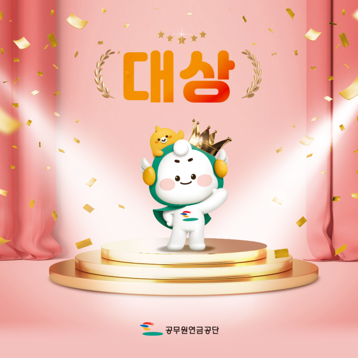 공무원연금공단 『믿음이와 동행이 「제 6 회 우리동네 캐릭터대상」3 관왕 달성』