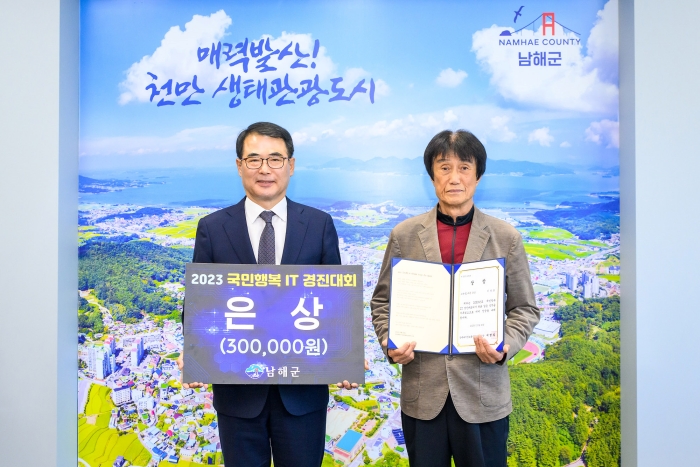 경남 남해군, 2023년 국민행복IT 경진대회 「은상」수상