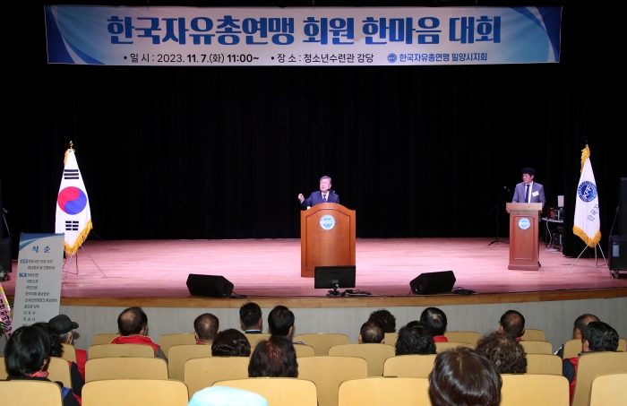 한국자유총연맹 밀양시지회, 회원 한마음대회 개최