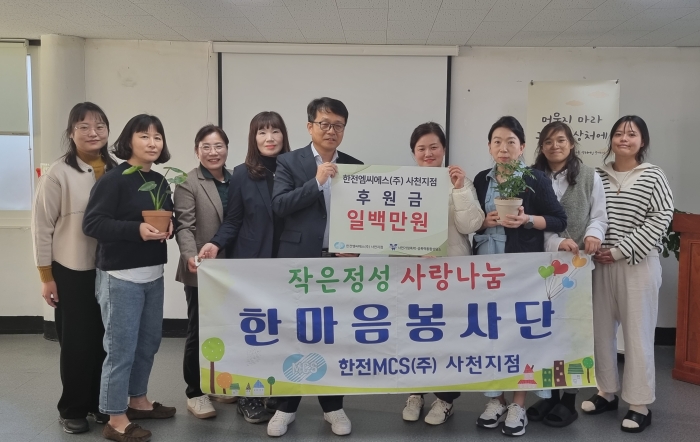 한전MCS 사천지점, 「사천YWCA가정폭력·성폭력통합상담소에 후원금」 전달