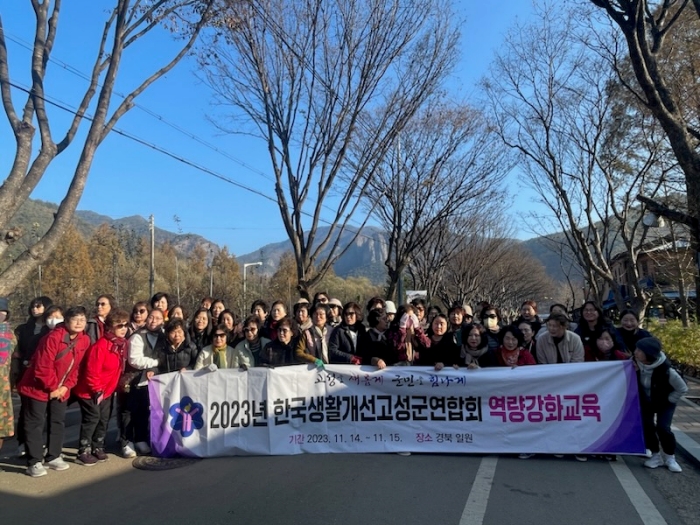 경남 고성군 생활개선회 회원, 역량 강화 교육으로 화합의 장 마련