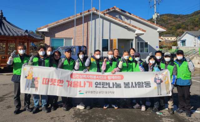 [공무원연금공단 대구지부, 소외이웃 연탄 나눔]