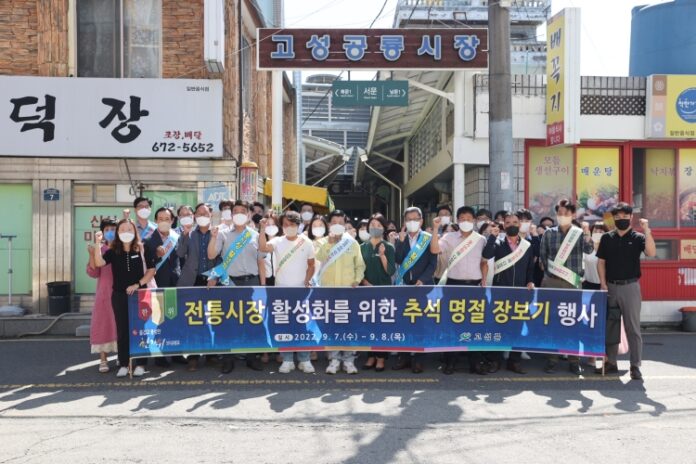 고성군, 추석맞이 전통시장 장보기 행사 개최
