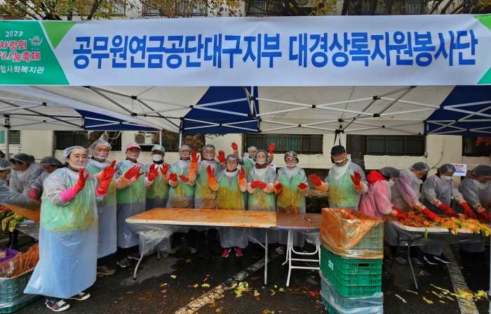 공무원연금공단 대구지부, 「사랑의 김장난무으로 취약계층 나눔문화 확산 앞장」