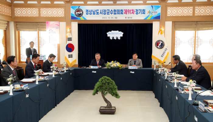 경상남도시장·군수협의회 제91차 정기회의 개최