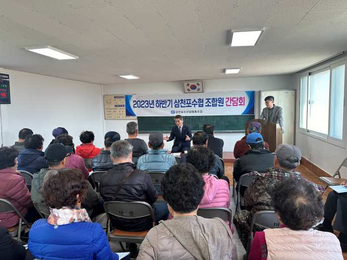 ［동정］정도근 조합장, 「2023년 하반기 삼천포수협 조합원들과 간담회 가져」