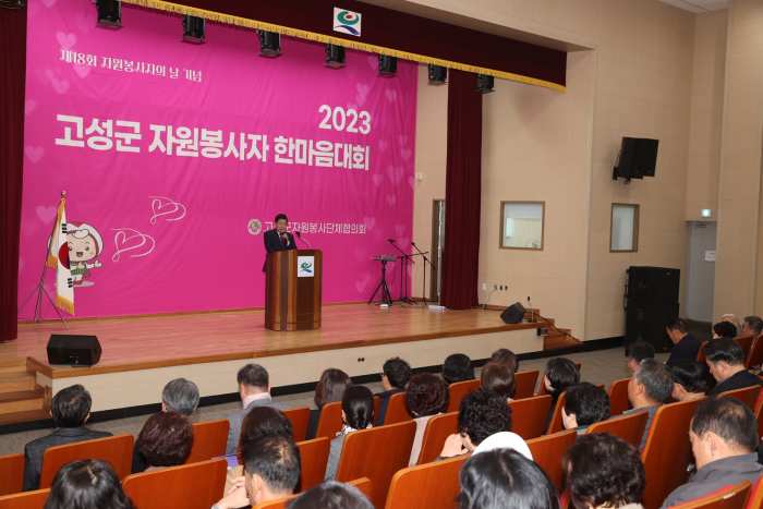 2023년 고성군 자원봉사자 한마음대회 개최