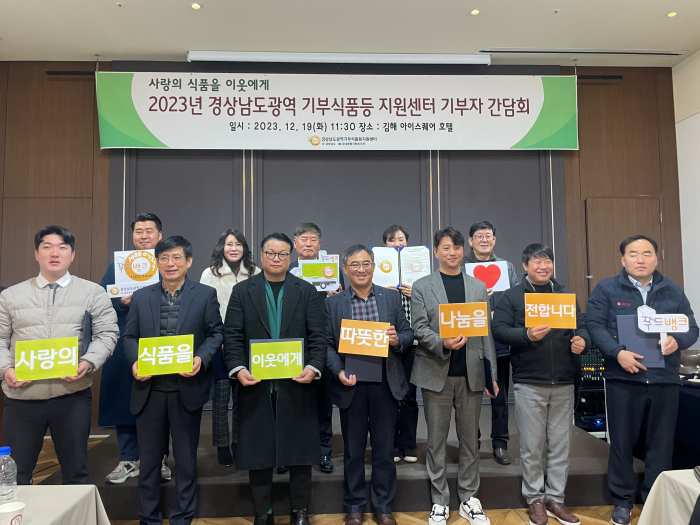 경상남도광역기부식품등지원센터, 기부활성화를 위한 11개 기업 업무협약 및 기부자 간담회 개최