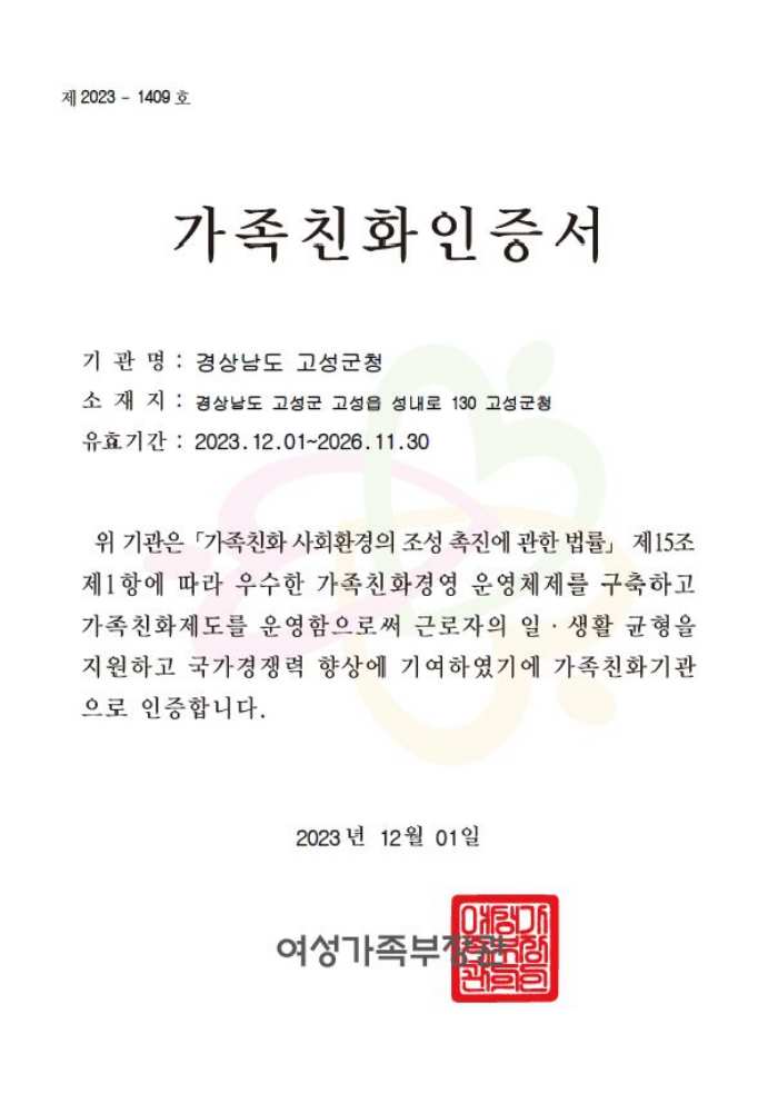경남 고성군, 「2023년 12월 1일부터 3년간 가족친화기관 재인증」