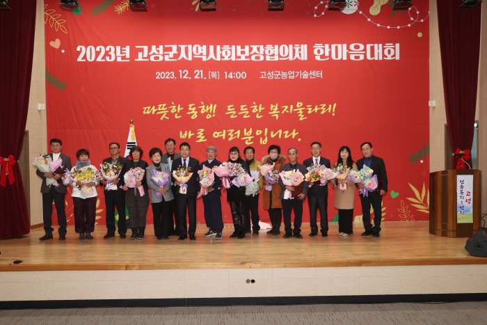 2023년 고성군지역사회보장협의체 한마음대회 개최