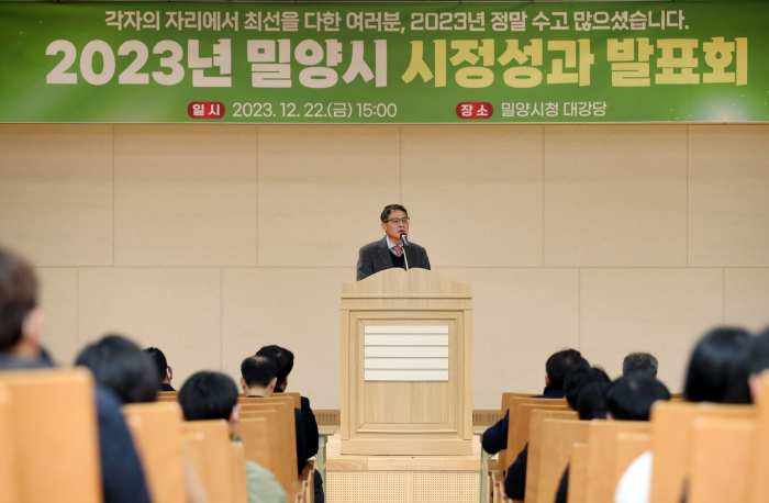경남 밀양시, 2023년 시정성과 발표회 개최