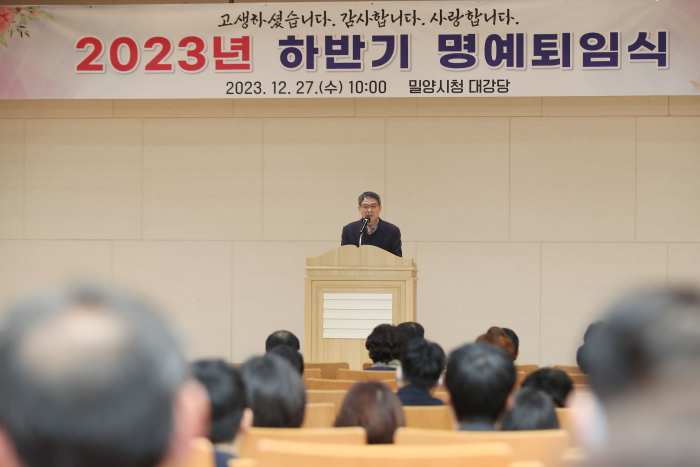 경남 밀양시, 「2023년 하반기 명예퇴임식 개최」
