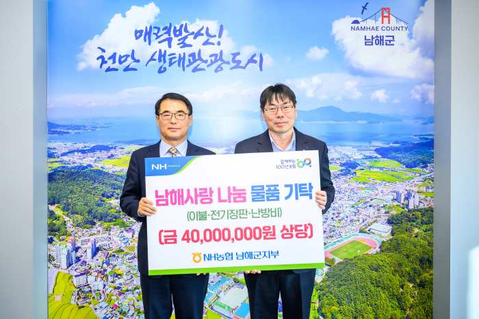 NH농협 남해군지부, 「40,000,000원 기탁」