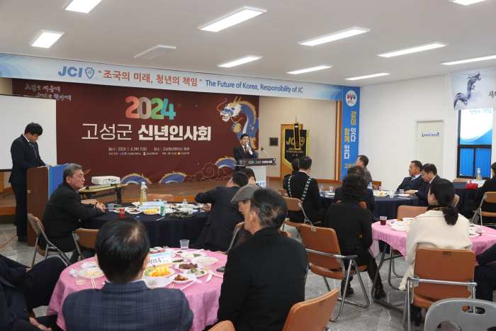 고성청년회의소, 2024년 신년인사회 개최