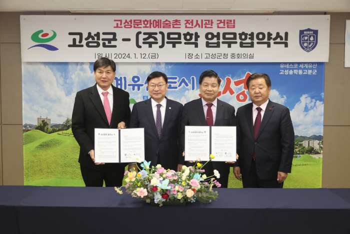 경남 고성군, ㈜무학과 고성문화예술촌 전시관 건립 업무 협약 체결
