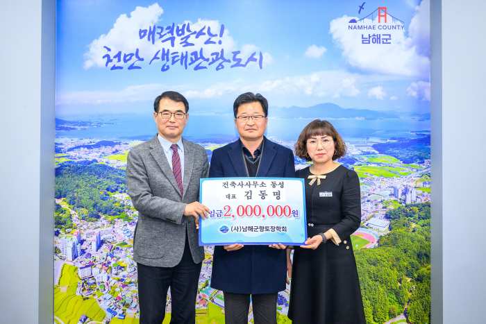 경남 남해군 「향토장학금 기탁」 잇따라