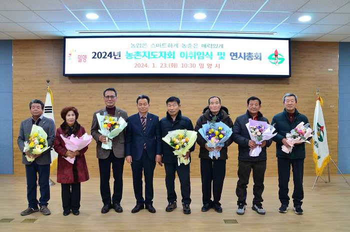 농촌지도자밀양시연합회 이·취임식 및 연시총회 개최