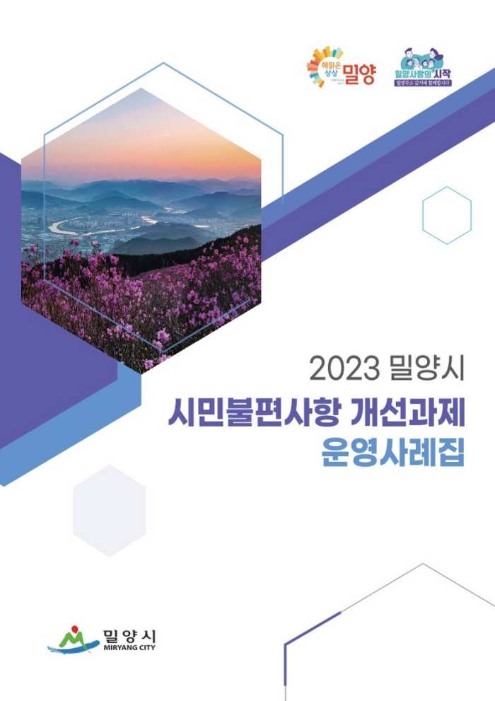 경남 밀양시, 2024년 시민불편사항 개선과제 운영