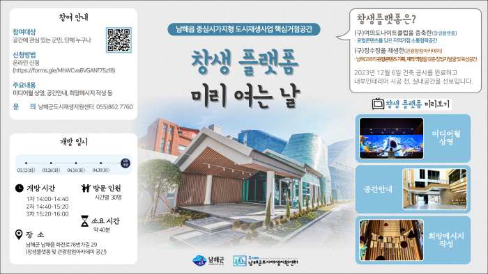 경남 남해군, 「창생플랫폼 미리 여는 날」 운영