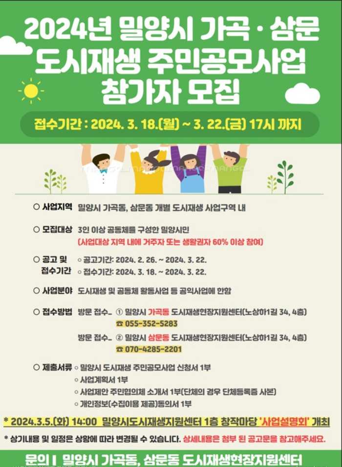 경남 밀양시, 2024년 도시재생 주민공모사업 추진