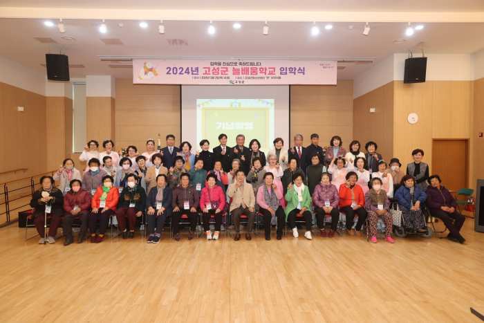 경남 고성군, 「2024년도 고성군 늘배움학교 입학식」 개최