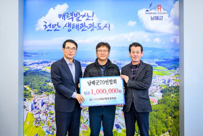 경남 남해군 「향토장학금 기탁」줄 이어