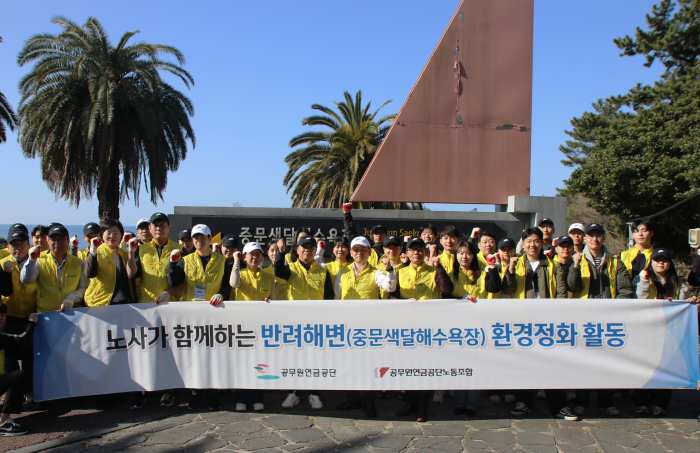 [공무원연금공단 노사, 중문색달해변 환경정화]
